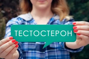 Мужские гормоны у женщин