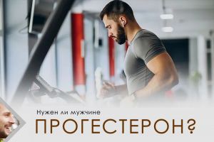 Влияние прогестерона на здоровье мужчин