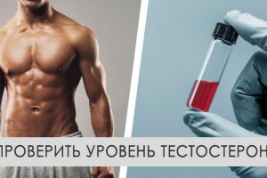 Как проверить уровень тестостерона
