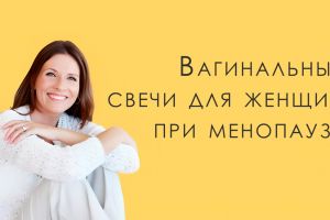 Вагинальные свечи при климаксе