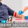 Анализ на тестостерон - когда сдавать, кровь или слюну, ИФА или масс-спектрометрия
