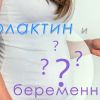 Пролактин и беременность