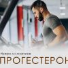 Прогестерон у мужчин