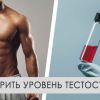 Как проверить уровень тестостерона